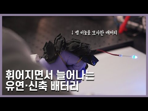 뱀처럼 부드럽게 휘어지면서 늘어나는 유연 신축 배터리