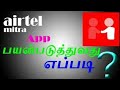 Airtel mitra app||Ec recharge||Airtel customer best offer||I will full explain in tamil