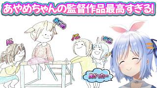 ４人の初監督作品！その中でもあやめちゃんの作品は！/野うさぎのつどいch【兎田ぺこら.ホロライブ】