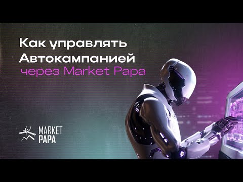 Видеообзор Market Papa