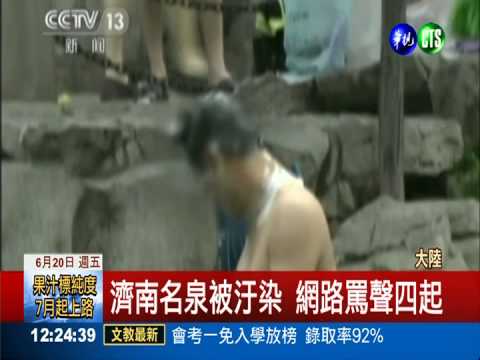 濟南名泉變澡堂 寵物也來湊熱鬧