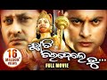 CHHATI CHIRIDELE TU Odia Super Hit Full Film Anubhav Mithi Sidharth TV