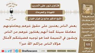 صورة بعض الناس يعتدوت على حقوق غيرهم ويغتابون غيرهم من الناس ويمشون في النميمة فما توجيهكم؟ الشيخ الفوزان