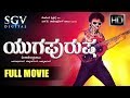 Yuga Purusha Kannada Full HD Movie Blockbuster Kannada Movies Ravichandran Vajramuni Kushbu