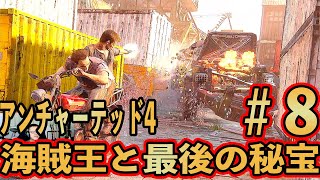 #8bit 【アンチャーテッド4】海賊王と最後の秘宝 実況プレイ【初見難易度中級】