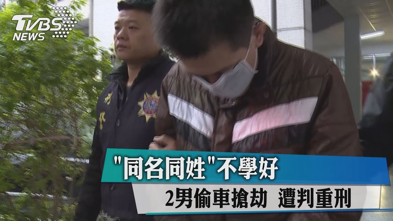 「同名同姓」不學好 2男偷車搶劫遭判重刑