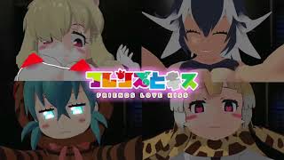 【MMDけもフレ】フレンズとキス（一部微エロ注意）