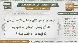 [2207] حكم قتل المحرم للحشرات المؤذية - الشيخ صالح الفوزان image