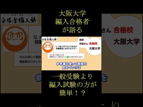国際経済学科 大阪大学理系合格者が語る。一般受験より編入試験の方が簡単？