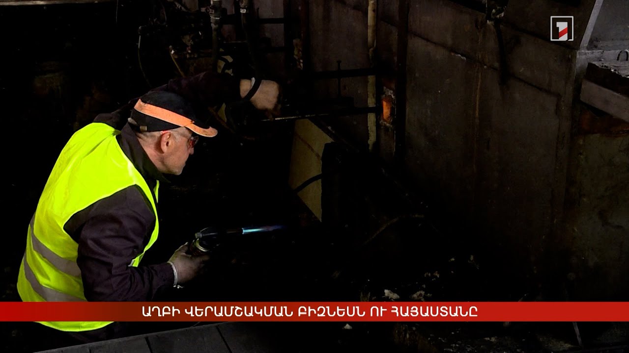 Աղբի վերամշակման բիզնեսն ու Հայաստանը