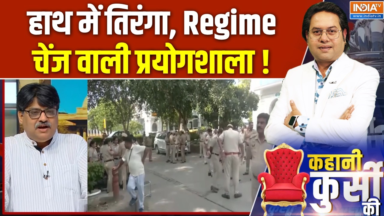 Delhi Protest Latest Updates : हाथ में तिरंगा, Regime चेंज वाली प्रयोगशाला !  CJ