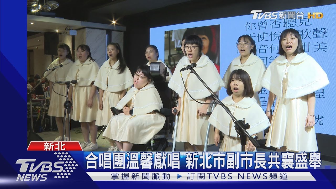 2024「愛無限公益參會」新北場! 合唱團溫暖開嗓、將愛傳遞