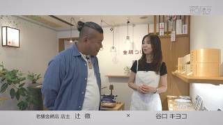 谷口流々　谷口キヨコ ×辻徹さん（老舗金網店　店主）