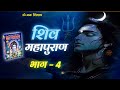 श्री शिव महापुराण भाग 4 Shiv Puran Katha In Hindi Shiv Maha Pura