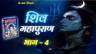 Download lagu श्री शिव महापुराण भाग 4 | Shiv Puran Katha in Hindi | Shiv Maha Puran Part 4 #Mahadev mp3