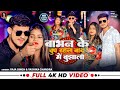 Video बाभन के चुप रहल बाद में बुझाला Raja Singh Babh