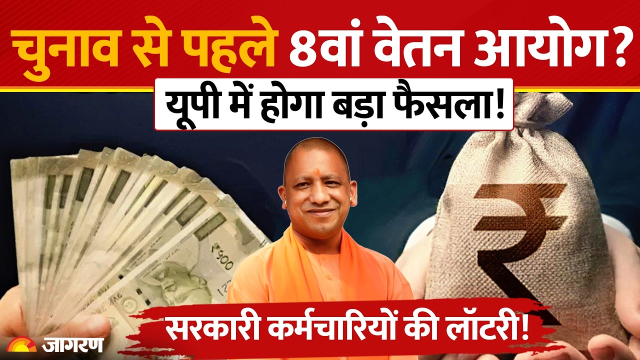 8th Pay Commission: चुनाव से पहले UP में लागू होगा 8वां वेतन आयोग? क्या कहता रिकॉर्ड | UP Election