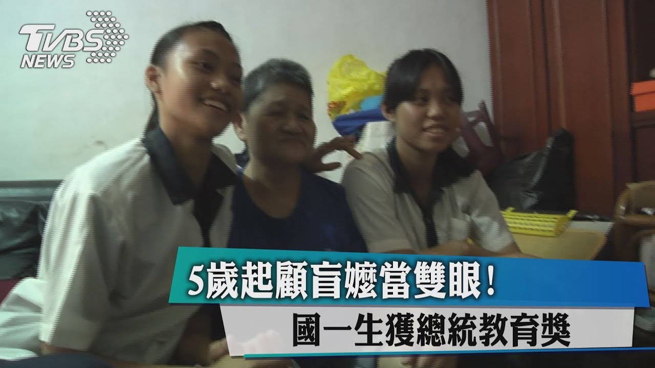 5歲起顧盲嬤當雙眼！國一生獲總統教育獎