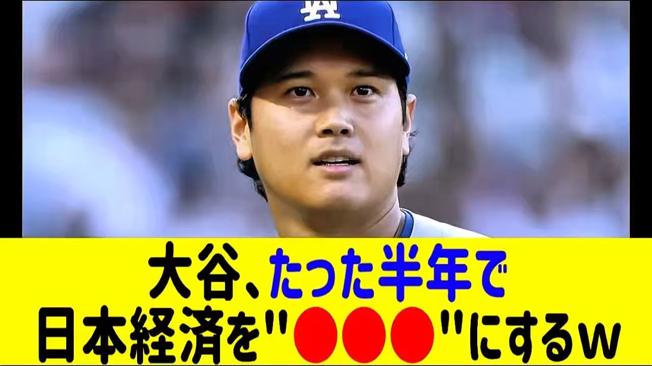 大谷翔平たった半年で日本経済を"●●●"にしてしまう…まさかの事態に全米騒然！
