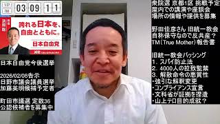 【証拠となるTM文書入手！】続・大ピンチ！野田佳彦さんと旧統一教会とのつながり　2026年01月27日（火）