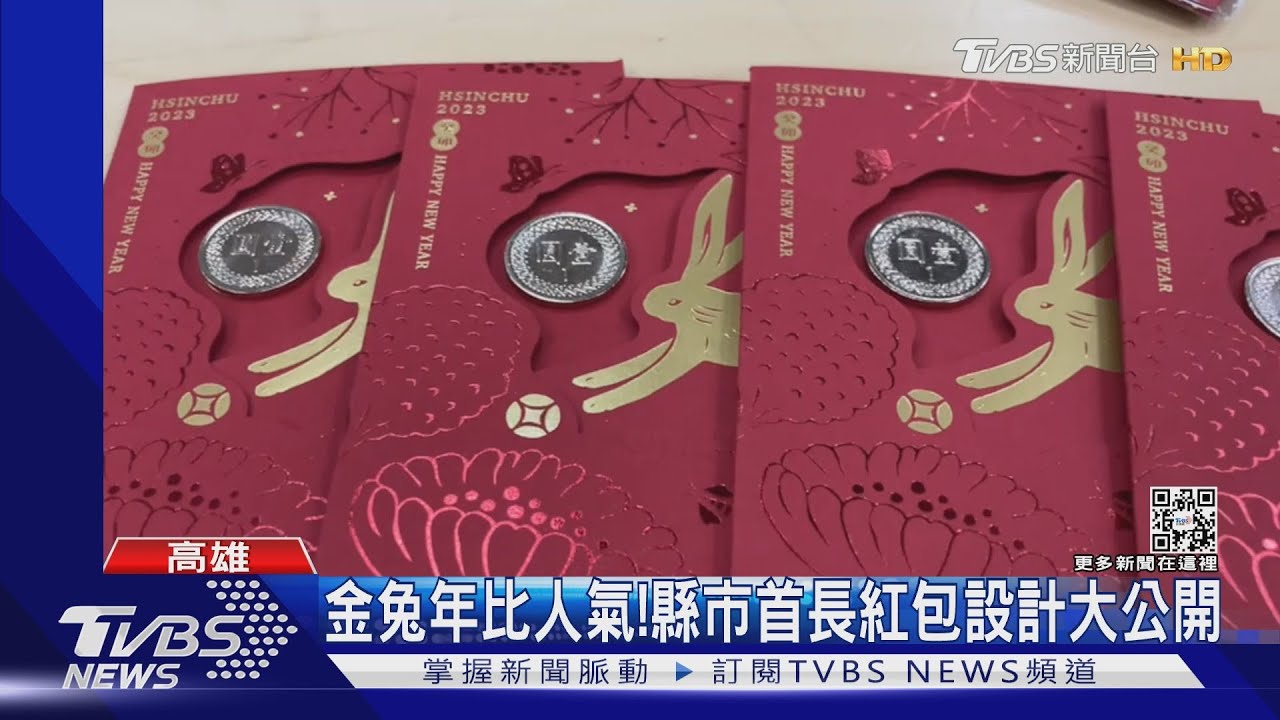 金兔年比人氣！　縣市首長紅包設計大公開
