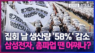 [시사쇼 정치다] 총파업 선언 앞둔 삼성 노조… 이재용 자택 앞에서 맞불 집회?