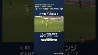 【ゴールハイライト】アルテリーヴォ和歌山－おこしやす京都AC｜Division1 第13週｜2026 The KSL アストエンジ関西サッカーリーグ
