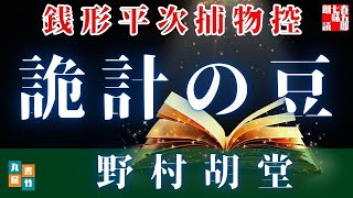 朗読【毎週日曜夜八時は】銭形平次捕物控＼詭計の豆　野村胡堂作　ナレーター七味春五郎　　発行元丸竹書房