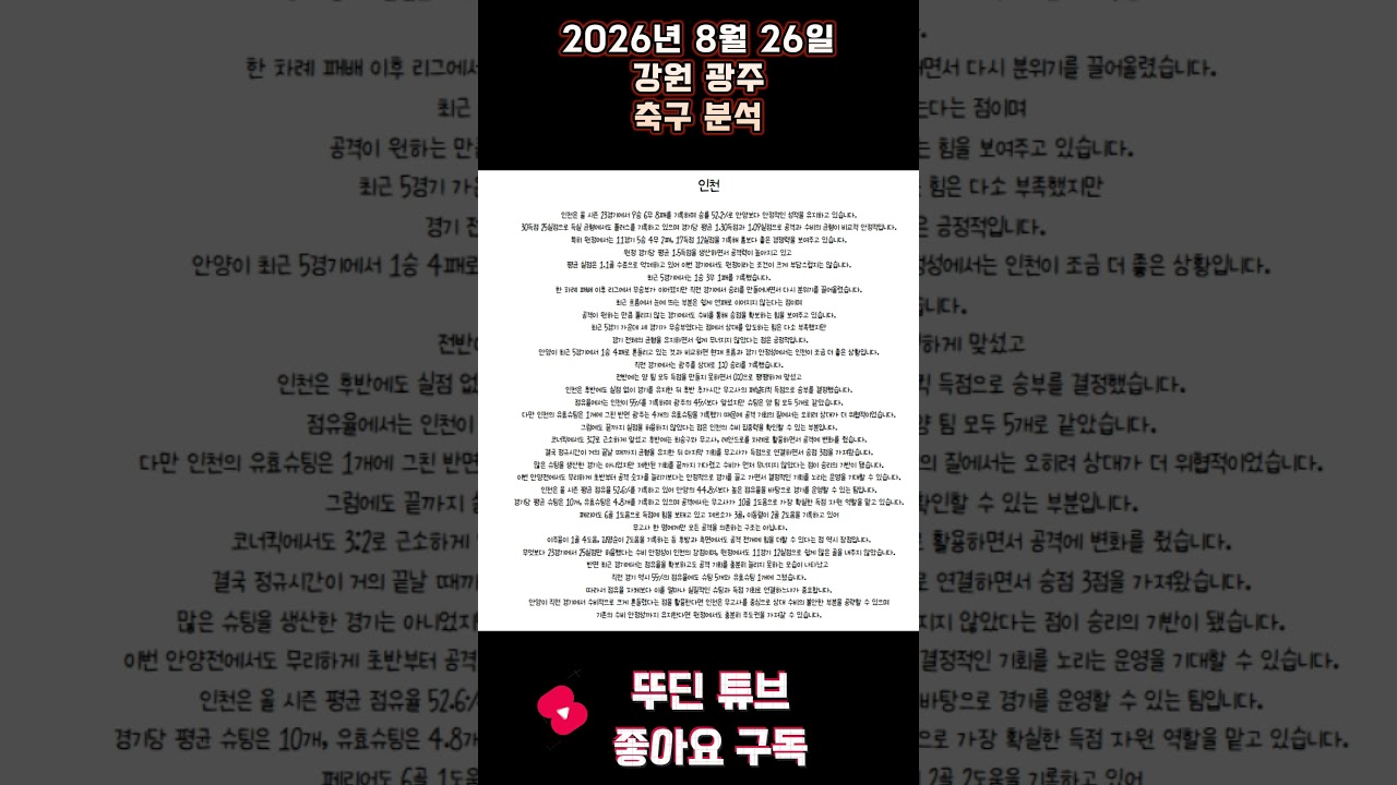2026년 8월 26일 강원 광주 K리그 축구 분석 #뚜딘픽 #뚜딘픽튜브 #MLB #스포츠 #스포츠분석 #nba분석 #배구 #농구분석 #축구 #축구분석 #야구 #배구