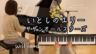 【いとしのエリー/サザンオールスターズ   】1979年    桑田佳祐 Keisuke Kuwata 作詞作曲