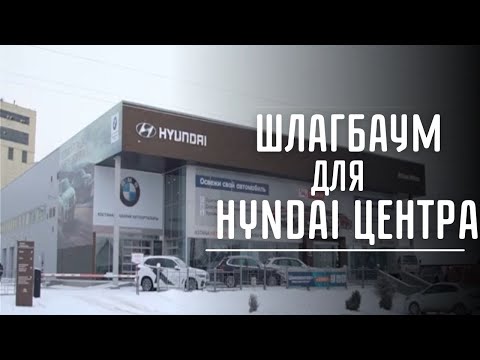 Отызв от "HYUNDAI ЦЕНТР КОСТАНАЙ"