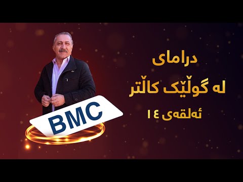 درامای لە گوڵک کاڵتر ئەڵقەی ١٤