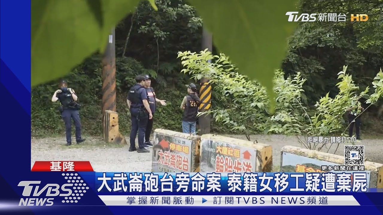 大武崙砲台旁命案 泰籍女移工疑遭棄屍