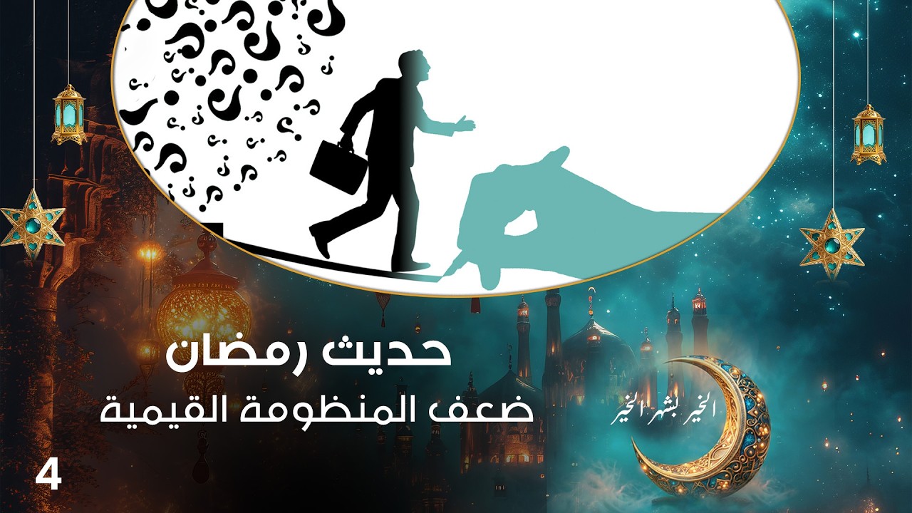 فيديو | ضعف المنظومة القيمية - حديث رمضان - الحلقة ٤