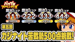【パワアド】第五回カジナイト苦戦勢鍛冶スコア500点挑戦～！スコア計算機無しで挑む最後の挑戦！【パワプロアドベンチャーズ｜初心者向け攻略動画】
