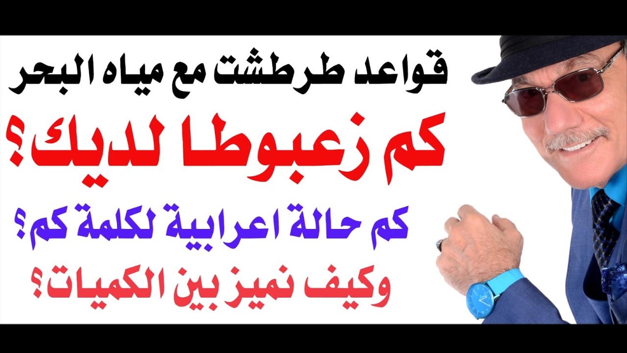 د.أسامة فوزي # 5330 - كم زعبوطا لديك؟