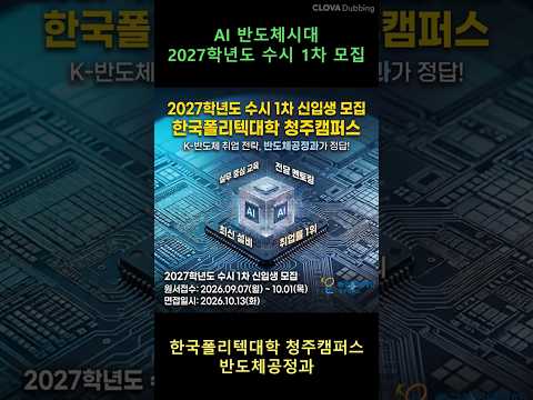 2027학년도 반도체공정과 수시1차 모집 안내