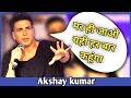 Akshay kumar की यह टिप्स घटाएगी आपका वजन ओर बचाएगी आपके पैसे || Akshay Kumar Fitness Motivation