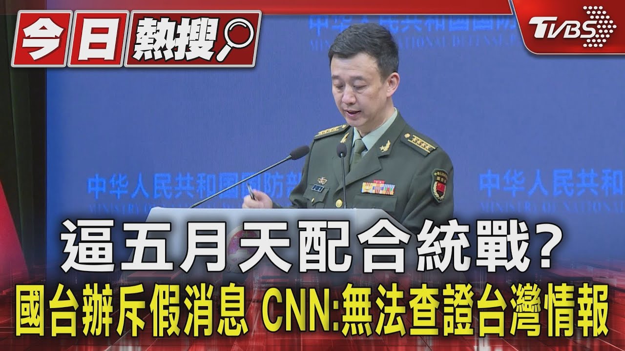 逼五月天配合統戰?國台辦斥假消息 CNN:無法查證台灣情報