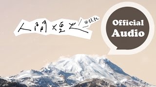 田馥甄 HEBE [ 人間煙火 Every day is a Miracle ] Official Audio