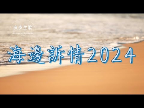 海邊訴情2024