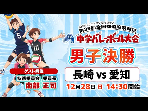 【JOC中学バレー2025】男子決勝「長崎 vs 愛知」