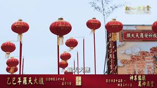 乙巳年羅天大醮-鑑醮神尊入壇預告