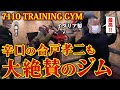 【大絶賛】辛口の合戸孝二も驚く刺激!7110 TRAINING GYMを探訪。