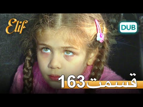 الیف با دوبلۀ فارسی | قسمت 163