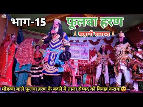 Ep-15 | फुलवा हरण | कहानी समाप्त | आखिर में ताला सैय्यद को विवाह हो गया | बखोरी राय नाच पार्टी