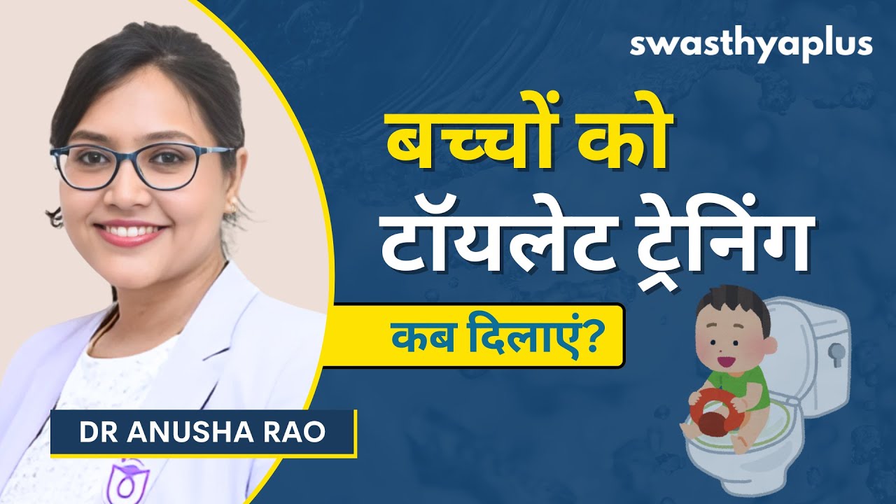 बच्चों को शौचालय की आदत कैसे डालें? | Toilet Training Tips for Kids in Hindi | Dr An
