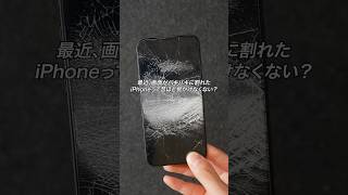 最近、画面がバキバキに割れたiPhoneって昔ほど見かけなくない？#ガジェット #ガジェット紹介