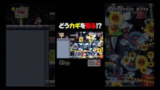 世界一厳重なカギ【マリオメーカー2】
