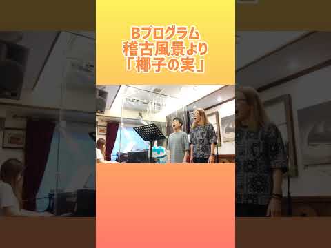 教養学科 椰子の実＿Bプログラム稽古風景＿HAMORI-BEアコースティックコンサートVol.９唱歌の歴史をたどって